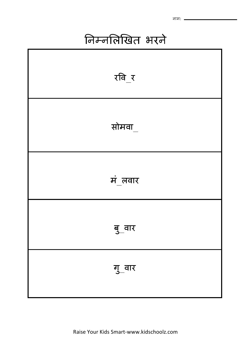 Hindi- Weekdays Missing-letter Worksheet 