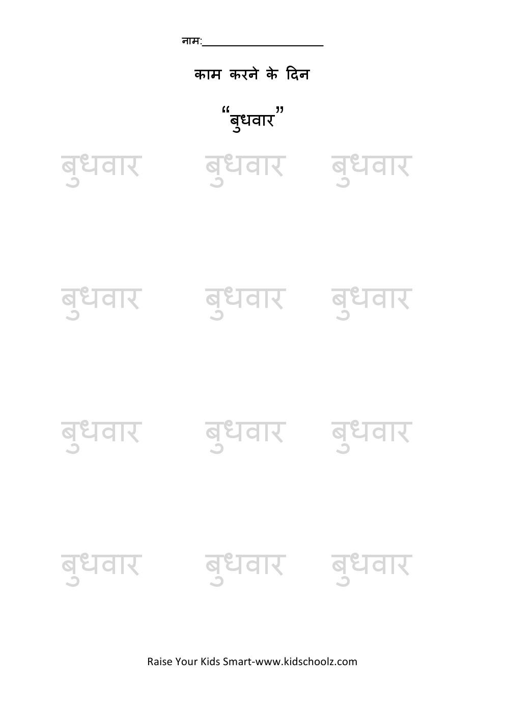 Hindi- Weekdays Tracing Worksheet 