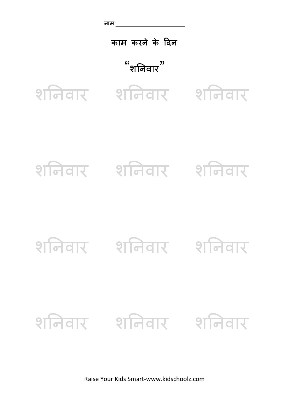 Hindi- Weekdays Tracing Worksheet 