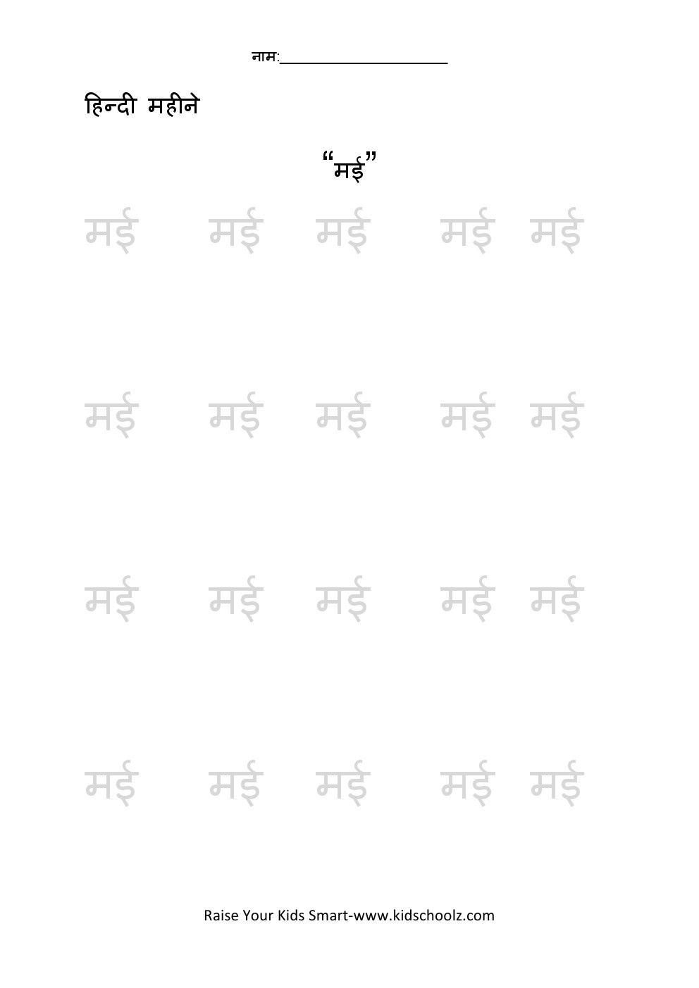 Hindi- Months Tracing Worksheet 