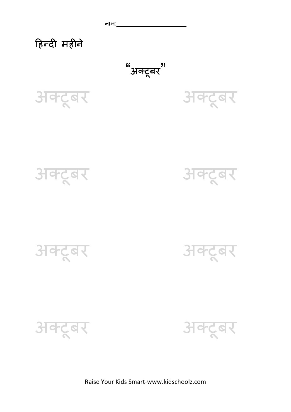 Hindi- Months Tracing Worksheet 